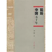 中國現場五十年(1900-1949)