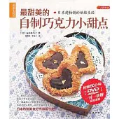 最甜美的自制巧克力小甜點(附贈DVD光盤)