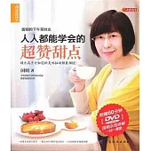 人人都能學會的超贊甜點(附贈DVD光盤)