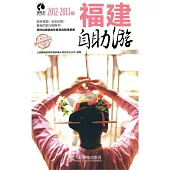 福建自助游︰2012-2013版