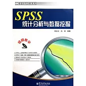 SPSS統計分析與數據挖掘