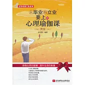 從畢業到立業要上的心理瑜伽課.男版