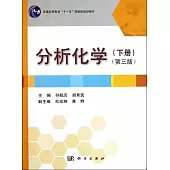 分析化學.下冊(第3版)