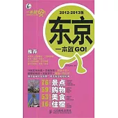 東京一本就GO!(2012-2013版)