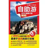 中國自助游︰2012最新升級