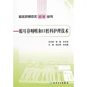 眼耳鼻咽喉和口腔科護理技術