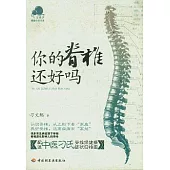 你的脊椎還好嗎