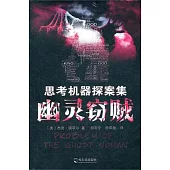 思考機器探案集：幽靈竊賊