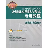 全國專業技術人員計算機應用能力考試專用教程：用友財務(U8)軟件