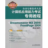 全國專業技術人員計算機應用能力考試專用教程：Dreamweaver MX 2004/FrontPage 2000網頁制作