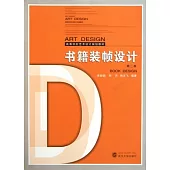 書籍裝幀設計(第二版)