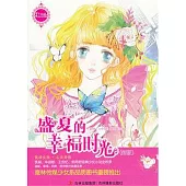 意林小小姐：盛夏的幸福時光(新版)