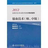2012全國衛生專業技術資格考試指導：輸血技術(師、中級)