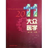 大眾醫學.2011合訂本.上冊