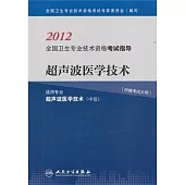 2012全國衛生專業技術資格考試指導：超聲波醫學技術