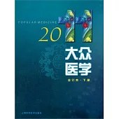 大眾醫學.2011合訂本.下冊
