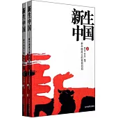 新生中國-新中國成立的前前後後(上、下冊)