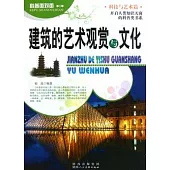 建築的藝術觀賞與文化