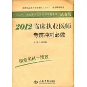 2012臨床執業醫師考前沖刺必做