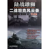 陸戰雄獅︰二戰坦克風雲錄