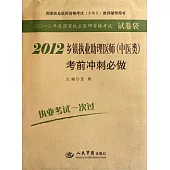2012鄉鎮執業助理醫師(中醫類)考前沖刺必做