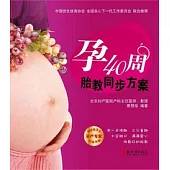 孕40周胎教同步方案