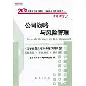2012注冊會計師全國統一考試歷年真題專家解析：公司戰略與風險管理