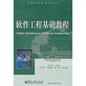 軟件工程基礎教程 英文版