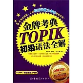 TOPIK初級語法全解