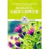 每天讀點英文小故事大道理全集(超值白金版)