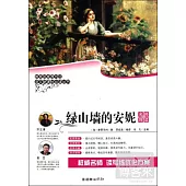 語文新課標必讀叢書︰綠山牆的安妮 名師導讀版