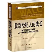 股票經紀人的成長