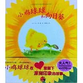 小雞球球和向日葵