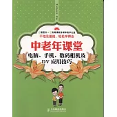 中老年課堂.電腦、手機、數碼相機及DV應用技巧