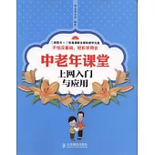 中老年課堂.上網入門與應用