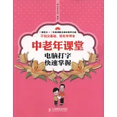 中老年課堂.電腦打字快速掌握