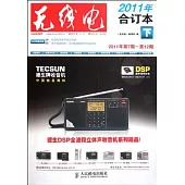 《無線電》2011年合訂本.下