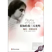 假如給我三天光明︰海倫.凱勒自傳