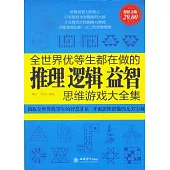 全世界優等生都在做的推理 邏輯 益智游戲大全集(超值金版)