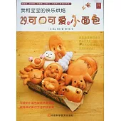 我和寶寶的快樂烘焙︰29款可口可愛的小面包