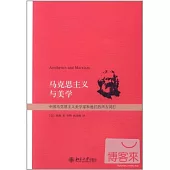 馬克思主義與美學︰中國馬克思主義美學家和他們的西方同行
