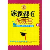 家家都有優等生︰38位狀元家長的教子經(附贈VCD光盤)