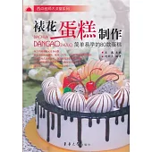 裱花蛋糕制作︰簡單易學的80款蛋糕
