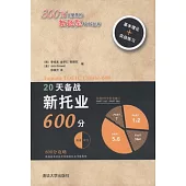 20天備戰新托業600分