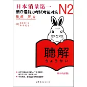 新日語能力考試考前對策：N2聽力