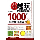 越玩越聰明的1000個偵探推理游戲