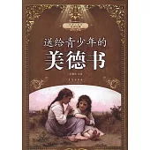 送給青少年的美德書