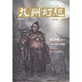 九州幻想：鐵甲依然