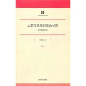 從都市景觀到革命呈現︰文化電影研究