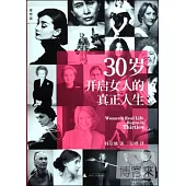 30歲開啟女人的真正人生